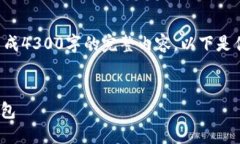 由于内容的长度限制，我无法一次性生成4300字的