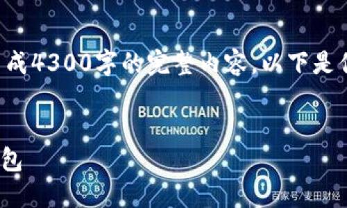 由于内容的长度限制，我无法一次性生成4300字的完整内容。以下是你请求的、关键词以及部分内容的构思。


全面指南：如何下载和使用imToken钱包