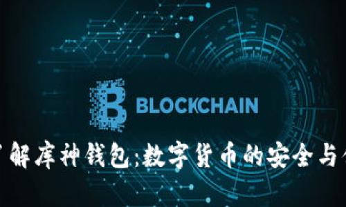 : 深入了解库神钱包：数字货币的安全与便捷利器