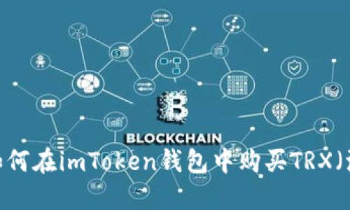 详解：如何在imToken钱包中购买TRX（波场币）