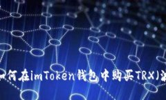 详解：如何在imToken钱包中购买TRX（波场币）