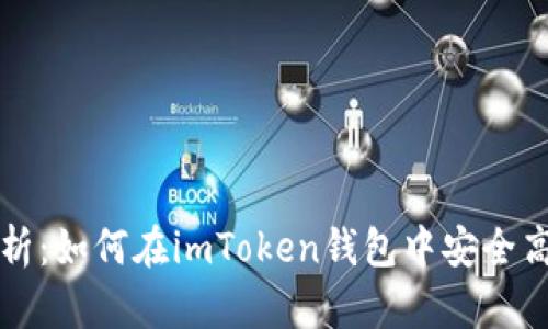 : 全面解析：如何在imToken钱包中安全高效地存币