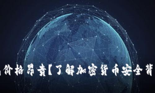 为什么冷钱包价格昂贵？了解加密货币安全背后的投资价值