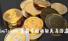 解密imToken：美国市场的缺失与潜在机遇