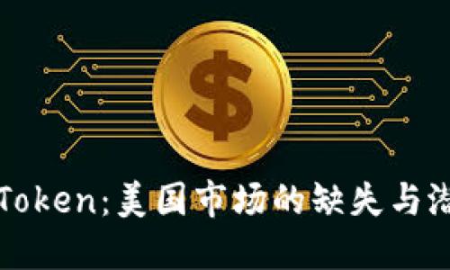 解密imToken：美国市场的缺失与潜在机遇