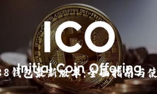 下载988钱包最新版本：全面指南与使用技巧