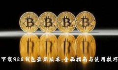 下载988钱包最新版本：全面指南与使用技巧