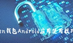全面解析：imToken钱包Android应用使用技巧与安全防
