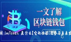 深度解析：imToken 是什么？它的功能、优势与未来