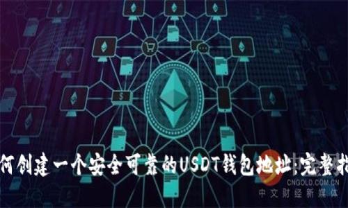 如何创建一个安全可靠的USDT钱包地址：完整指南