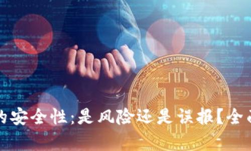 ImToken的安全性：是风险还是误报？全面深入分析