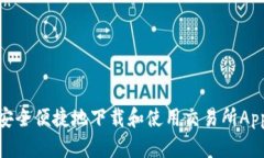 如何在iOS设备上安全便捷地下载和使用交易所A