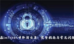 如何在imToken中取消交易: 完整指南与常见问题解