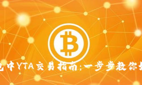 Imtoken钱包中YTA交易指南：一步步教你如何高效交换