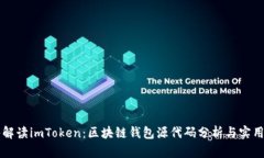 深入解读imToken：区块链钱包源代码分析与实用指