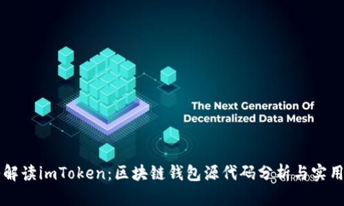深入解读imToken：区块链钱包源代码分析与实用指南