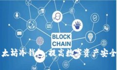 全面解析以太坊冷钱包：提高数字资产安全的必