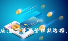 : imToken 2.0国际版：数字资产管理新选择，全面解