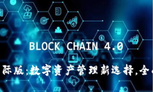 : imToken 2.0国际版：数字资产管理新选择，全面解析功能与优势