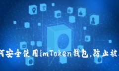 全面解析：如何安全使用imToken钱包，防止被骗的