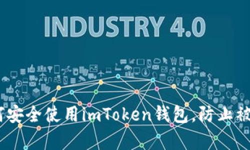 全面解析：如何安全使用imToken钱包，防止被骗的有效策略