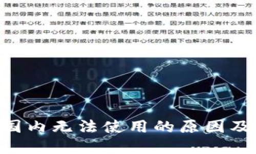 : imToken在国内无法使用的原因及解决方案详解