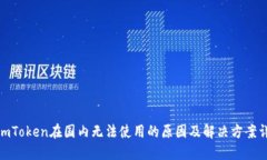 : imToken在国内无法使用的原因及解决方案详解