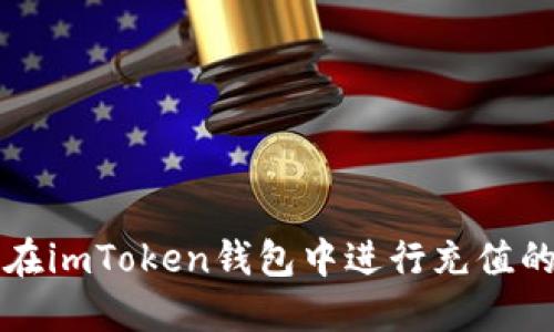 详解如何在imToken钱包中进行充值的完整指南