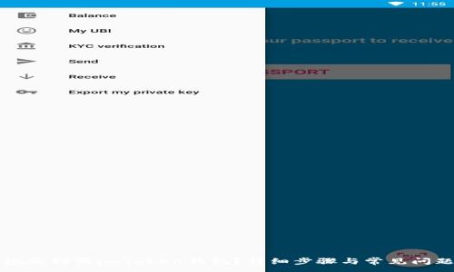 :
如何彻底卸载imToken钱包？详细步骤与常见问题解答
