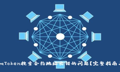 如何解决imToken搜索合约地址出错的问题？完整指南与解决方案