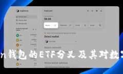 深入探讨：imToken钱包的ETF分叉及其对数字资产投