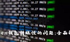 解决imToken钱包转账慢的问题：全面解析与策略