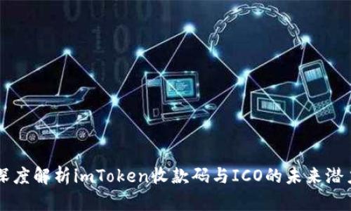 深度解析imToken收款码与ICO的未来潜力