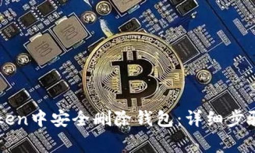 如何在imToken中安全删除钱包：详细步骤与注意事项