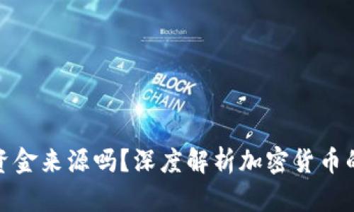 冷钱包能查询资金来源吗？深度解析加密货币的隐私与透明性