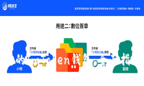 如何找回丢失的ImToken钱包：全面指南与注意事项