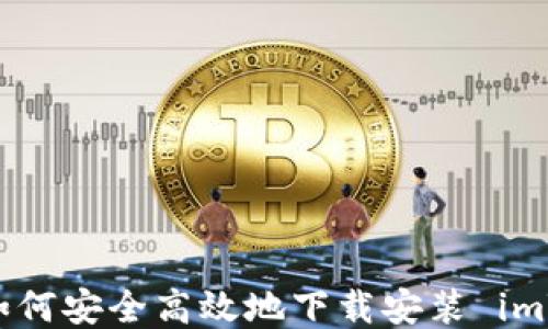
全方位指南：如何安全高效地下载安装 imToken 冷钱包