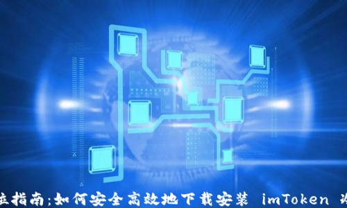 
全方位指南：如何安全高效地下载安装 imToken 冷钱包