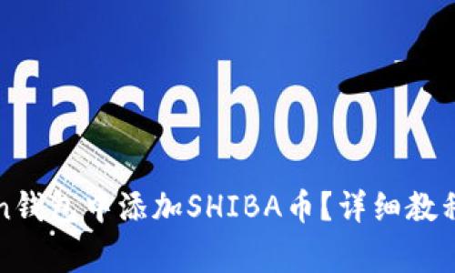 : 如何在imToken钱包中添加SHIBA币？详细教程与常见问题解析