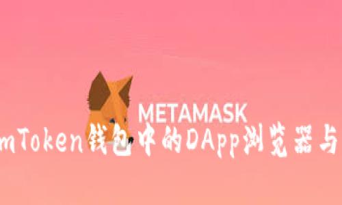 全面解析：imToken钱包中的DApp浏览器与其应用价值