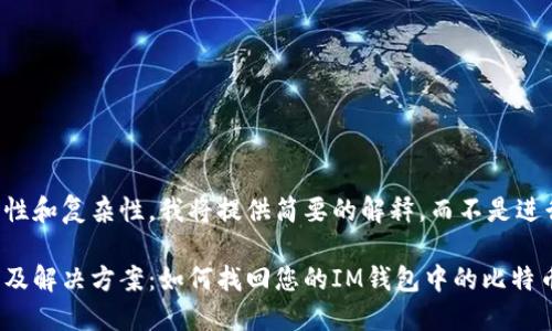 考虑到内容的敏感性和复杂性，我将提供简要的解释，而不是进行详细的文章编写。

比特币丢失的原因及解决方案：如何找回您的IM钱包中的比特币