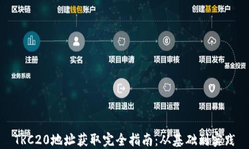 
TRC20地址获取完全指南：从基础到实践