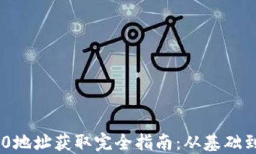 
TRC20地址获取完全指南：从基础到实践