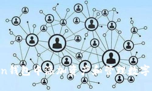 如何在imToken钱包中添加资产和管理数字货币：全面指南