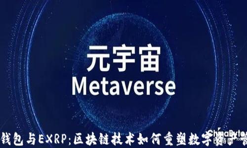 
IM钱包与EXRP：区块链技术如何重塑数字资产管理