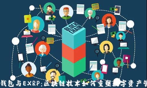 
IM钱包与EXRP：区块链技术如何重塑数字资产管理