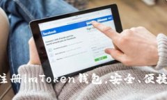 一步步教你如何注册imToken钱包，安全、便捷，玩