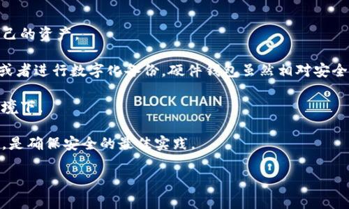 冷钱包是指一种用于存储加密货币（如比特币、以太坊等）的安全方法，它不与互联网直接连接，从而降低了遭受黑客攻击或盗窃的风险。冷钱包通常有两种形式：硬件钱包和纸钱包。为了帮助你更好地理解冷钱包，我们将详细介绍其功能、优势以及与热钱包的比较。

### 什么是冷钱包？

冷钱包是数字货币存储的一种方式，这种方式不依赖于互联网，因此相对较为安全。冷钱包可以是物理设备（如硬件钱包）或其他不连接互联网的存储形式（如纸钱包）。它适合长期保存资产的用户，以防止黑客入侵或网络攻击。

### 冷钱包的类型

#### 1. 硬件钱包

硬件钱包是一种专用的设备，用于安全存储加密货币私钥。用户可以通过USB接口与计算机连接，执行交易时才短暂连接互联网。常见的硬件钱包包括：
- Ledger Nano S/X
- Trezor One/Model T

这些设备提供高水平的安全性，能够抵御各种类型的网络攻击，用户只需在需要进行交易时才使用它们。

#### 2. 纸钱包

纸钱包是将加密货币的公钥和私钥打印在纸上，然后将其保存于安全的地方。这种方式无需任何电子设备，因此被认为安全性极高。不过，纸钱包一旦损坏、丢失或被盗，相关的加密货币将无法找回。

### 冷钱包的优势

#### 1. 安全性高

冷钱包的最大优势在于其高安全性。由于它不与互联网连接，黑客很难入侵。在持有较大金额的加密货币时，使用冷钱包可以有效降低被盗的风险。

#### 2. 抵御网络攻击

冷钱包能够抵御来自网络的攻击，如网络钓鱼、恶意软件等。即便用户的电脑或网络遭到攻击，只要冷钱包未被连接，资金也不会受到影响。

#### 3. 长期投资者的首选

对于计划长期持有加密货币的人来说，冷钱包是一个理想的选择。它可以让投资者不受市场波动的影响，安全存储其资产。

### 冷钱包与热钱包的比较

#### 1. 连接性

热钱包是指与互联网连接的钱包，用于频繁交易。它们方便、易于使用，但也因此面临更高的安全风险。相比之下，冷钱包则是离线的，更加安全。

#### 2. 使用场景

热钱包更适合日常交易，如频繁买卖、转账等，而冷钱包则适合长期保存。用户可以根据个人需求选择相应的钱包类型。

#### 3. 安全措施

热钱包通常采用不同的安全措施，如多重签名、身份验证等，但仍无法与冷钱包的物理安全性相提并论。

### 结论

冷钱包是一种安全存储加密货币的有效方式，适合想要保护自己资产的用户。通过了解冷钱包的功能及优势，用户可以更好地管理和保护他们的数字资产。

以下是三个可能相关的问题：

### 冷钱包是否合法？

在大多数国家和地区，冷钱包的使用是合法的。它被视为一种数字资产存储的安全方法，也是投资者保护自身资产的一种手段。不同的国家对加密货币的监管政策差异较大，但大部分国家并没有针对冷钱包本身的法律限制。

然而，使用冷钱包时仍需遵守相关法律法规。例如，在国家要求税务申报时，用户需要如实申报其持有的数字资产。此外，一些国家对加密货币的交易设置了限制，用户在使用冷钱包之前应了解当地的法律政策。

在某些情况下，冷钱包的合法性可能会受到质疑，比如与非法活动相关的币种。如果用户将冷钱包用作洗钱或其他违法活动的工具，那么这可能会导致法律问题。

### 如何选择适合自己的冷钱包？

选择合适的冷钱包需要考虑多个因素，包括安全性、易用性、兼容性等。首先，用户应优先考虑钱包的安全性。例如，硬件钱包在安全性方面通常优于纸钱包。

易用性也是一个重要的考虑因素。如果用户对于技术不太熟悉，可能会倾向于选择用户界面友好的硬件钱包，这些设备通常配备了简单的操作指南和客服支持。

兼容性同样重要，不同的冷钱包可能支持不同的加密货币。用户应查看所选冷钱包是否支持其拥有的数字资产，以确保不会出现不必要的转换损失。

最后，用户还应考虑备份和恢复功能。许多硬件钱包都提供密钥备份的选项，确保在设备丢失或损坏时，用户能顺利找回资产。

### 如何安全使用冷钱包？

虽然冷钱包提供高水平的安全性，但不当的使用仍可能导致风险。用户应遵循一些基本的安全措施，以保护自己的资产。

首先，务必保管好私钥。纸钱包特别容易因火灾、洪水等自然灾害而损坏，用户可以将其放在防火防水的地方，或者进行数字化备份。硬件钱包虽然相对安全，但也要避免丢失或被他人使用。

其次，避免在公共场合展示冷钱包或其私钥，尤其是在进行任何交易时。确保自己在进行操作时处于安全的环境下。

最后，定期检查和更新你的安全措施。无论是软件更新还是硬件检查，保持你的冷钱包和存储方法的最新状态，是确保安全的最佳实践。

通过以上介绍，我们对冷钱包的相关概念有了全面的了解，希望对你在加密货币的管理和投资方面有所帮助。