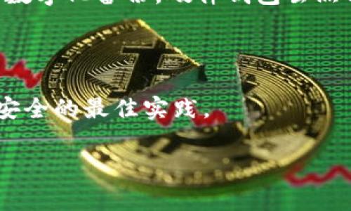 冷钱包是指一种用于存储加密货币（如比特币、以太坊等）的安全方法，它不与互联网直接连接，从而降低了遭受黑客攻击或盗窃的风险。冷钱包通常有两种形式：硬件钱包和纸钱包。为了帮助你更好地理解冷钱包，我们将详细介绍其功能、优势以及与热钱包的比较。

### 什么是冷钱包？

冷钱包是数字货币存储的一种方式，这种方式不依赖于互联网，因此相对较为安全。冷钱包可以是物理设备（如硬件钱包）或其他不连接互联网的存储形式（如纸钱包）。它适合长期保存资产的用户，以防止黑客入侵或网络攻击。

### 冷钱包的类型

#### 1. 硬件钱包

硬件钱包是一种专用的设备，用于安全存储加密货币私钥。用户可以通过USB接口与计算机连接，执行交易时才短暂连接互联网。常见的硬件钱包包括：
- Ledger Nano S/X
- Trezor One/Model T

这些设备提供高水平的安全性，能够抵御各种类型的网络攻击，用户只需在需要进行交易时才使用它们。

#### 2. 纸钱包

纸钱包是将加密货币的公钥和私钥打印在纸上，然后将其保存于安全的地方。这种方式无需任何电子设备，因此被认为安全性极高。不过，纸钱包一旦损坏、丢失或被盗，相关的加密货币将无法找回。

### 冷钱包的优势

#### 1. 安全性高

冷钱包的最大优势在于其高安全性。由于它不与互联网连接，黑客很难入侵。在持有较大金额的加密货币时，使用冷钱包可以有效降低被盗的风险。

#### 2. 抵御网络攻击

冷钱包能够抵御来自网络的攻击，如网络钓鱼、恶意软件等。即便用户的电脑或网络遭到攻击，只要冷钱包未被连接，资金也不会受到影响。

#### 3. 长期投资者的首选

对于计划长期持有加密货币的人来说，冷钱包是一个理想的选择。它可以让投资者不受市场波动的影响，安全存储其资产。

### 冷钱包与热钱包的比较

#### 1. 连接性

热钱包是指与互联网连接的钱包，用于频繁交易。它们方便、易于使用，但也因此面临更高的安全风险。相比之下，冷钱包则是离线的，更加安全。

#### 2. 使用场景

热钱包更适合日常交易，如频繁买卖、转账等，而冷钱包则适合长期保存。用户可以根据个人需求选择相应的钱包类型。

#### 3. 安全措施

热钱包通常采用不同的安全措施，如多重签名、身份验证等，但仍无法与冷钱包的物理安全性相提并论。

### 结论

冷钱包是一种安全存储加密货币的有效方式，适合想要保护自己资产的用户。通过了解冷钱包的功能及优势，用户可以更好地管理和保护他们的数字资产。

以下是三个可能相关的问题：

### 冷钱包是否合法？

在大多数国家和地区，冷钱包的使用是合法的。它被视为一种数字资产存储的安全方法，也是投资者保护自身资产的一种手段。不同的国家对加密货币的监管政策差异较大，但大部分国家并没有针对冷钱包本身的法律限制。

然而，使用冷钱包时仍需遵守相关法律法规。例如，在国家要求税务申报时，用户需要如实申报其持有的数字资产。此外，一些国家对加密货币的交易设置了限制，用户在使用冷钱包之前应了解当地的法律政策。

在某些情况下，冷钱包的合法性可能会受到质疑，比如与非法活动相关的币种。如果用户将冷钱包用作洗钱或其他违法活动的工具，那么这可能会导致法律问题。

### 如何选择适合自己的冷钱包？

选择合适的冷钱包需要考虑多个因素，包括安全性、易用性、兼容性等。首先，用户应优先考虑钱包的安全性。例如，硬件钱包在安全性方面通常优于纸钱包。

易用性也是一个重要的考虑因素。如果用户对于技术不太熟悉，可能会倾向于选择用户界面友好的硬件钱包，这些设备通常配备了简单的操作指南和客服支持。

兼容性同样重要，不同的冷钱包可能支持不同的加密货币。用户应查看所选冷钱包是否支持其拥有的数字资产，以确保不会出现不必要的转换损失。

最后，用户还应考虑备份和恢复功能。许多硬件钱包都提供密钥备份的选项，确保在设备丢失或损坏时，用户能顺利找回资产。

### 如何安全使用冷钱包？

虽然冷钱包提供高水平的安全性，但不当的使用仍可能导致风险。用户应遵循一些基本的安全措施，以保护自己的资产。

首先，务必保管好私钥。纸钱包特别容易因火灾、洪水等自然灾害而损坏，用户可以将其放在防火防水的地方，或者进行数字化备份。硬件钱包虽然相对安全，但也要避免丢失或被他人使用。

其次，避免在公共场合展示冷钱包或其私钥，尤其是在进行任何交易时。确保自己在进行操作时处于安全的环境下。

最后，定期检查和更新你的安全措施。无论是软件更新还是硬件检查，保持你的冷钱包和存储方法的最新状态，是确保安全的最佳实践。

通过以上介绍，我们对冷钱包的相关概念有了全面的了解，希望对你在加密货币的管理和投资方面有所帮助。