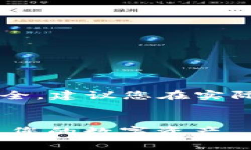 注意: 由于该问题涉及金融资产和隐私安全,建议您在实际操作时务必谨慎,以确保自己的资金安全。
imToken冷钱包找回指南:如何安全地恢复您的数字资产